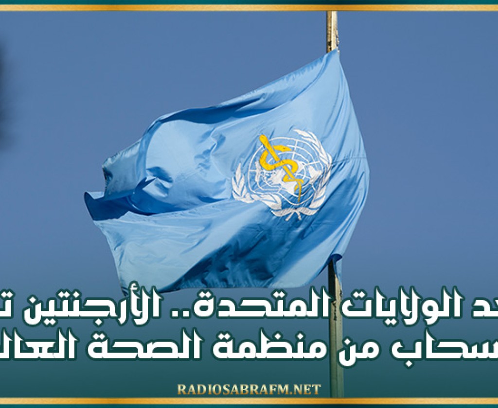بعد الولايات المتحدة.. الأرجنتين تقرر الانسحاب من منظمة الصحة العالمية