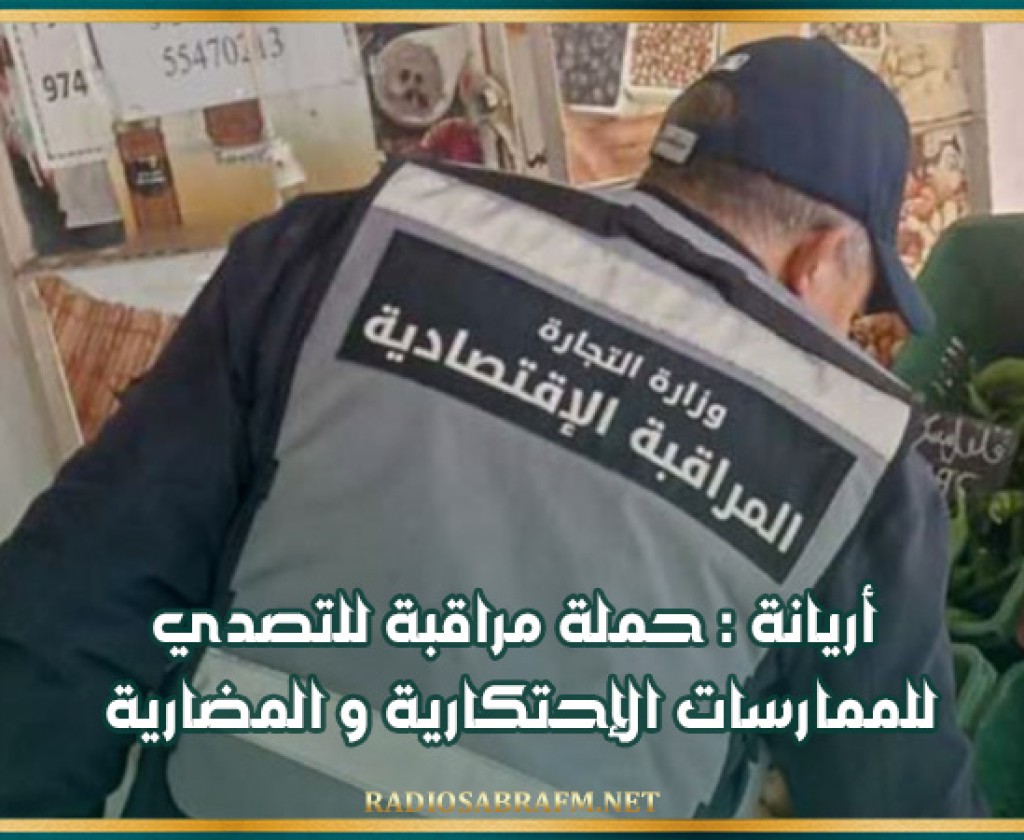 أريانة : حملة مراقبة للتصدي للممارسات الإحتكارية و المضارية