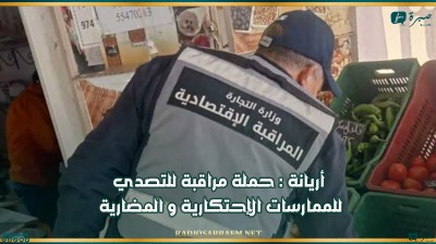 أريانة : حملة مراقبة للتصدي للممارسات الإحتكارية و المضارية