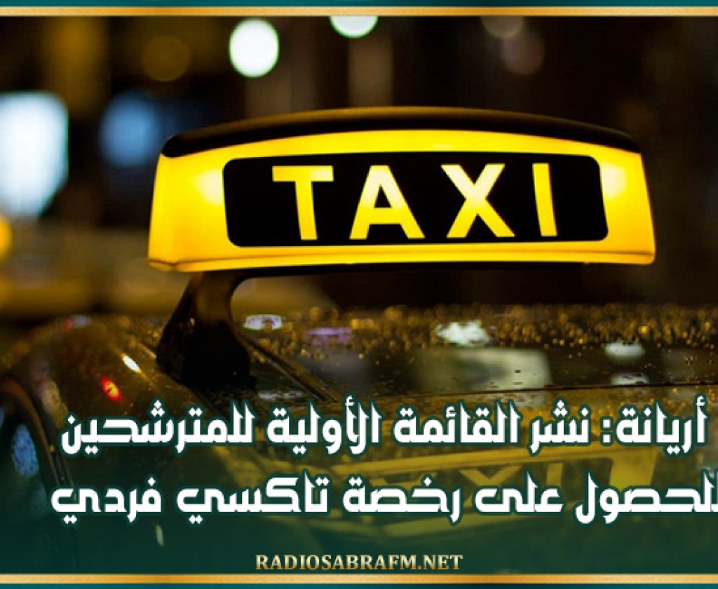 أريانة: نشر القائمة الأولية للمترشحين للحصول على رخصة تاكسي فردي