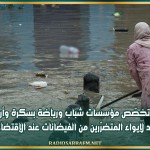 أريانة: تخصّص مؤسسات شباب ورياضة بسكرة وأريانة وروّاد لإيواء المتضرّرين من الفيضانات عند الإقتضاء