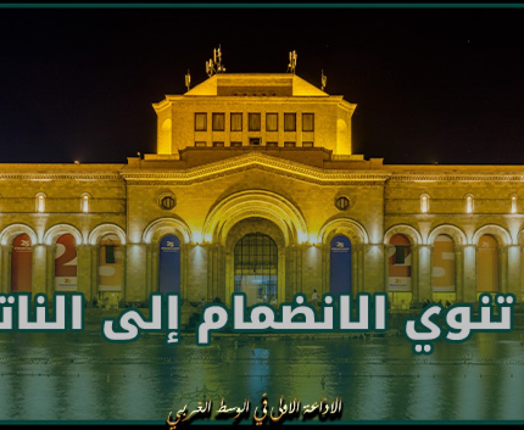 أرمينيا تعلن أنها لا تنوي الانضمام إلى الناتو