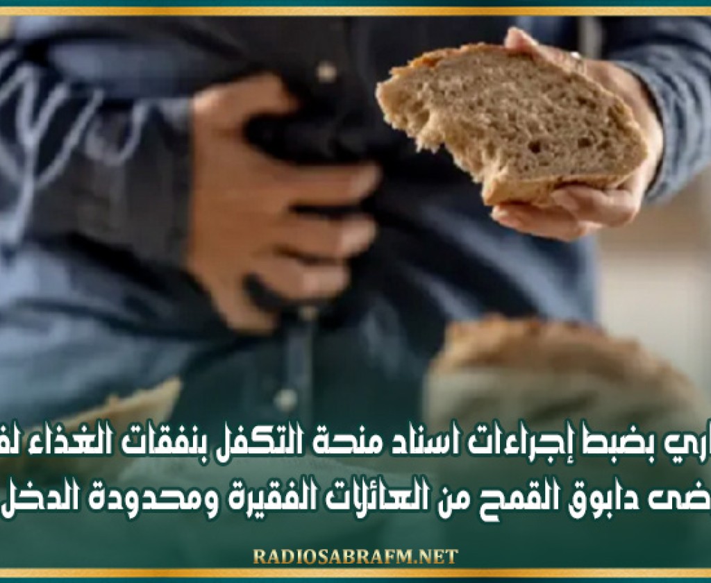قرار وزاري بضبط إجراءات اسناد منحة التكفل بنفقات الغذاء لفائدة مرضى دابوق القمح من العائلات الفقيرة ومحدودة الدخل