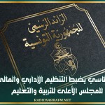 أمر رئاسي يضبط التنظيم الإداري والمالي للمجلس الأعلى للتربية والتعليم