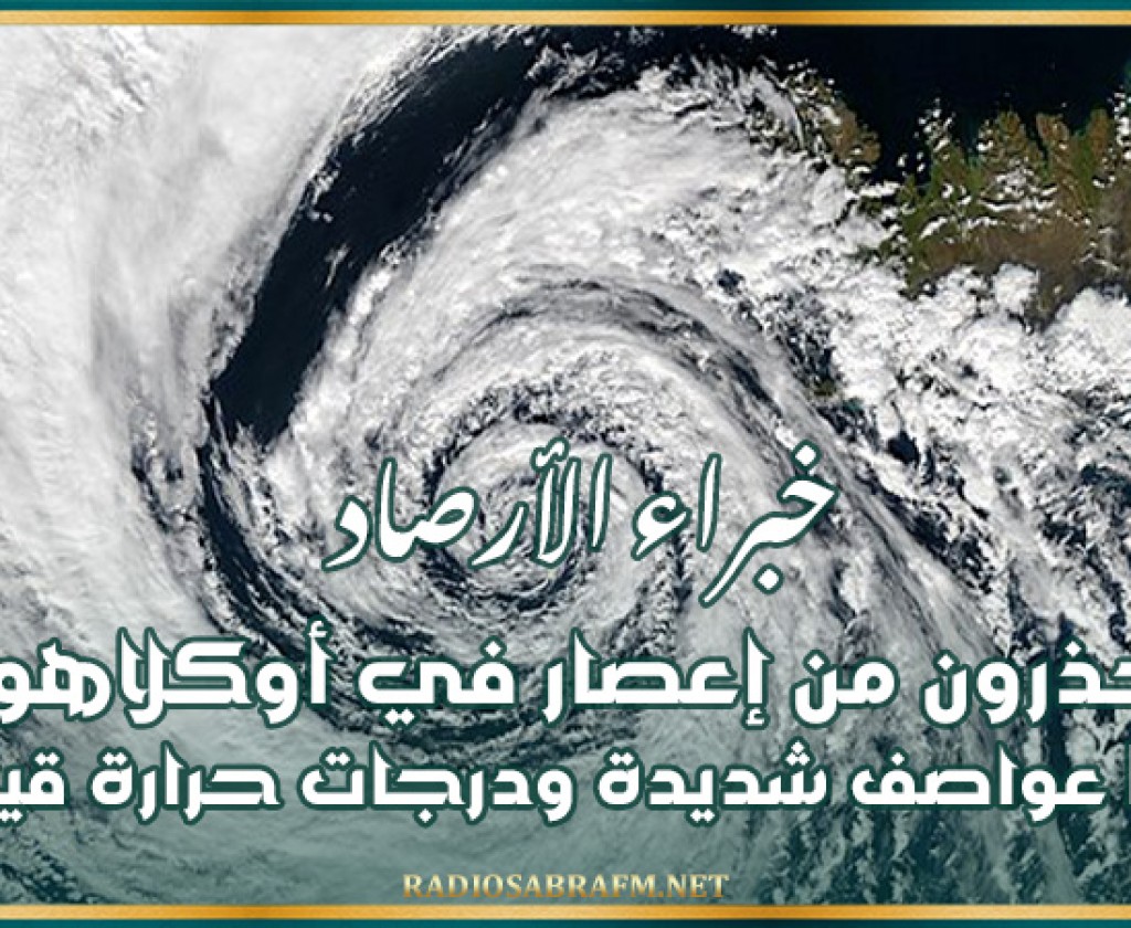 خبراء الأرصاد يحذرون من إعصار في أوكلاهوما وتكساس وسط عواصف شديدة ودرجات حرارة قياسية