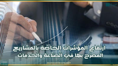 ارتفاع المؤشرات الخاصّة بالمشاريع المصرّح بها في الصناعة والخدمات