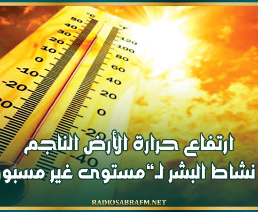 ارتفاع حرارة الأرض الناجم عن نشاط البشر لـ'مستوى غير مسبوق'