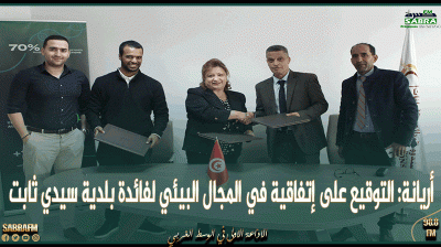 أريانة: التوقيع على إتفاقية في المجال البيئي لفائدة بلدية سيدي ثابت