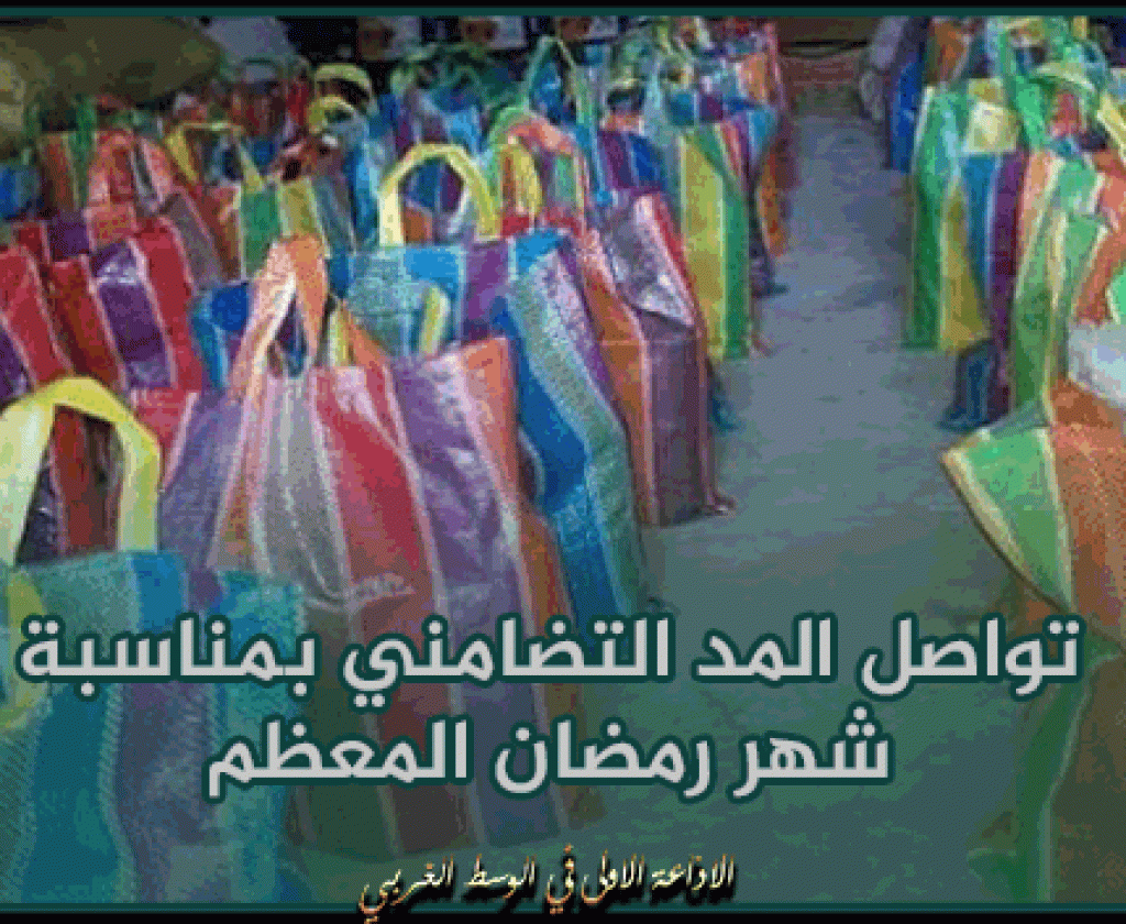 أريانة: تواصل المد التضامني بمناسبة شهر رمضان المعظم