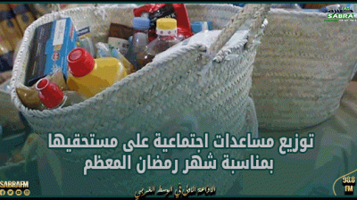 أريانة: توزيع مساعدات اجتماعية على مستحقيها بمناسبة شهر رمضان المعظم