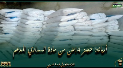 أريانة: حجز 14طن من مادة السداري المدعم