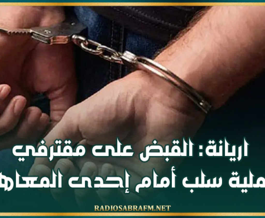 اريانة: القبض على مقترفي عملية سلب أمام إحدى المعاهد