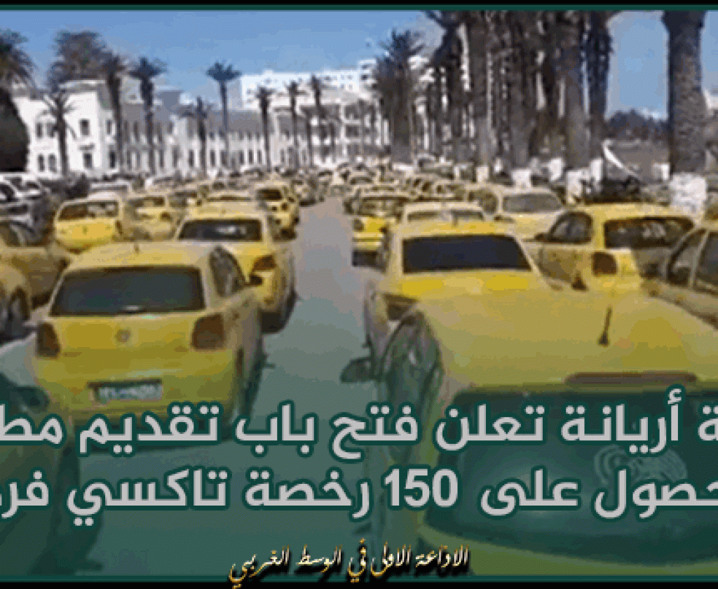 ولاية أريانة تعلن فتح باب تقديم مطالب للحصول على 150 رخصة تاكسي فردي