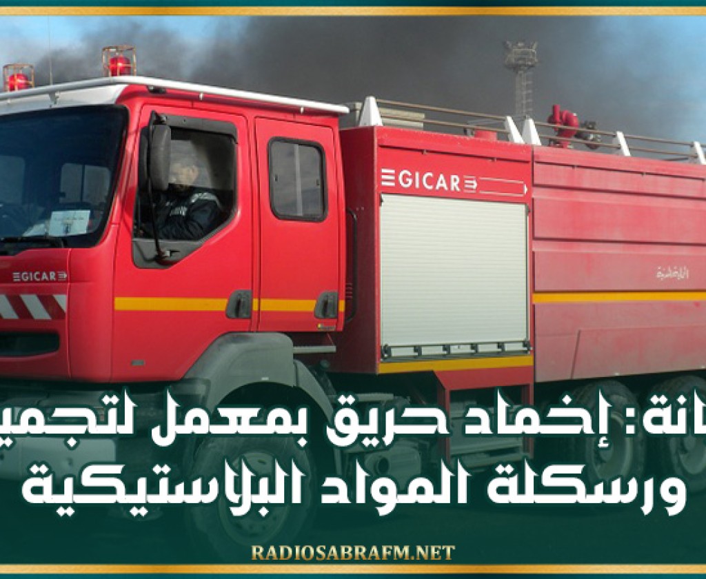 أريانة: إخماد حريق بمعمل لتجميع ورسكلة المواد البلاستيكية