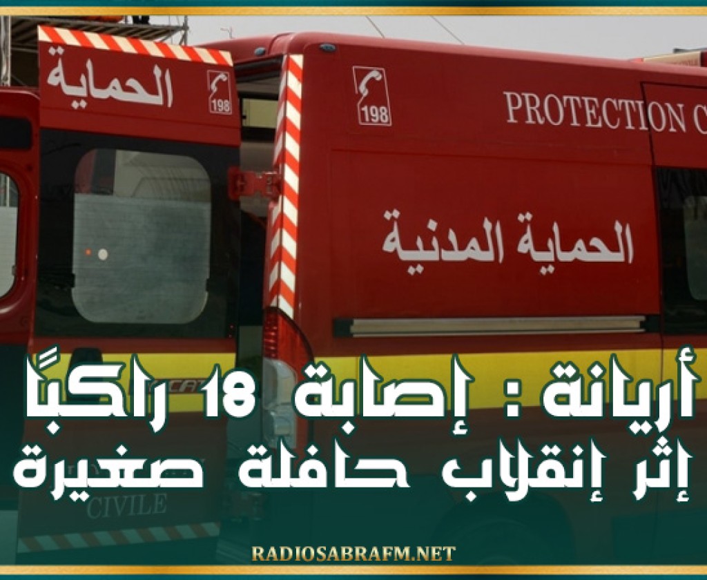 أريانة: إصابة 18 راكبًا إثر إنقلاب حافلة صغيرة