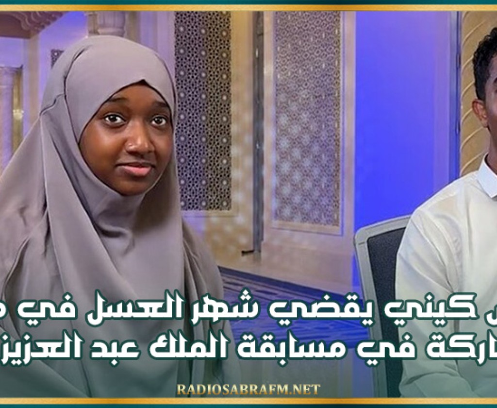 عريس كيني يقضي شهر العسل في مكة للمشاركة في مسابقة الملك عبدالعزيز للقرآن