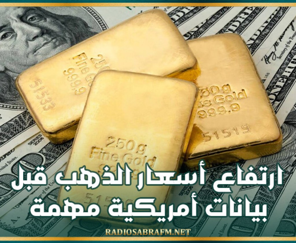 ارتفاع أسعار الذهب قبل بيانات أمريكية مهمة