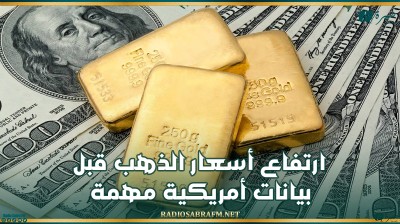 ارتفاع أسعار الذهب قبل بيانات أمريكية مهمة