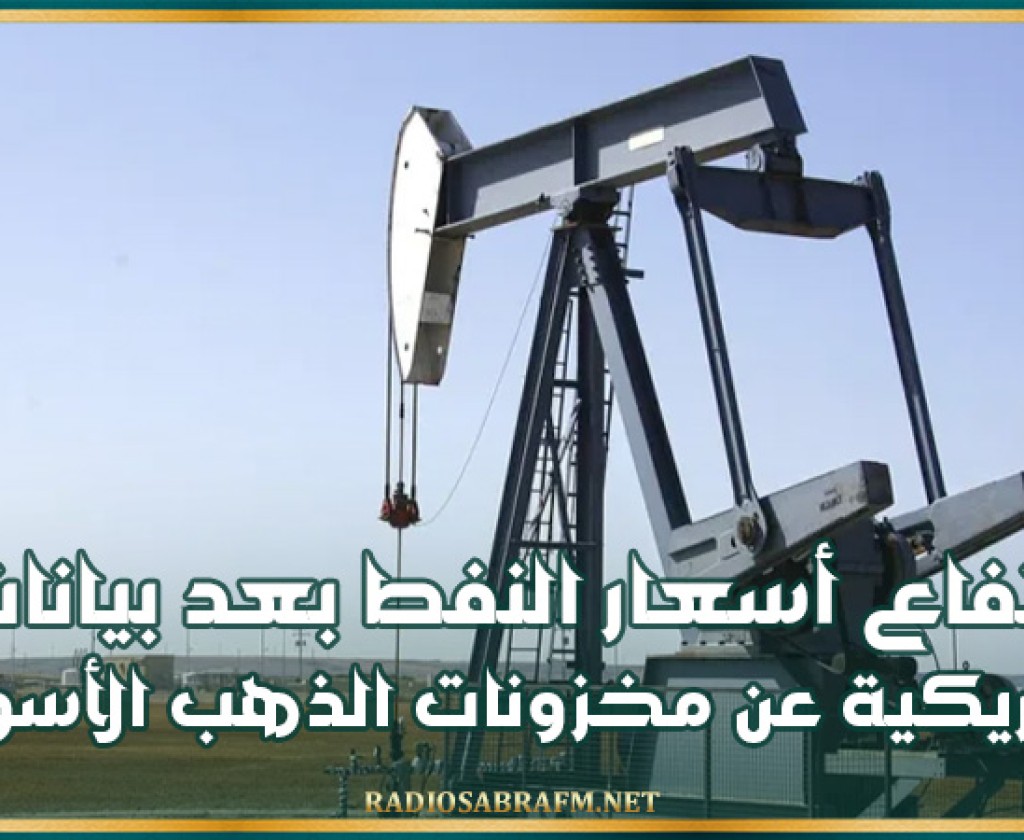 ارتفاع أسعار النفط بعد بيانات أمريكية عن مخزونات الذهب الأسود