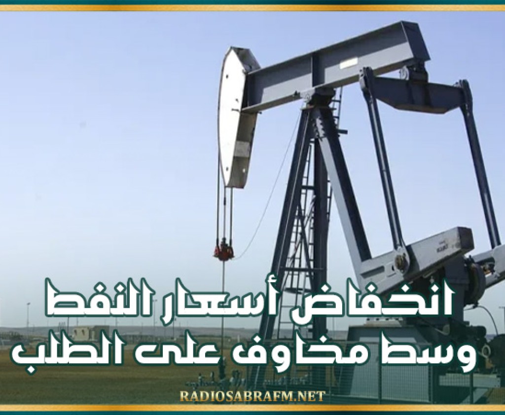 انخفاض أسعار النفط وسط مخاوف على الطلب