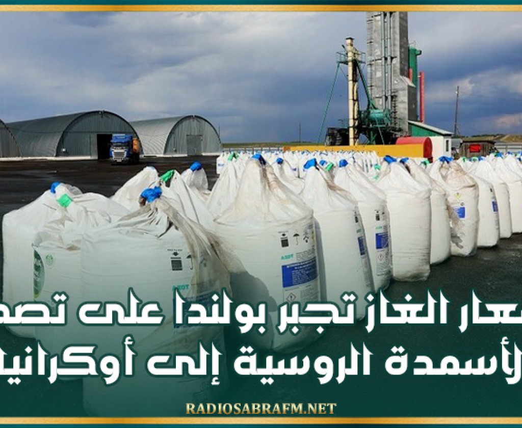 أسعار الغاز تجبر بولندا على تصدير الأسمدة الروسية إلى أوكرانيا