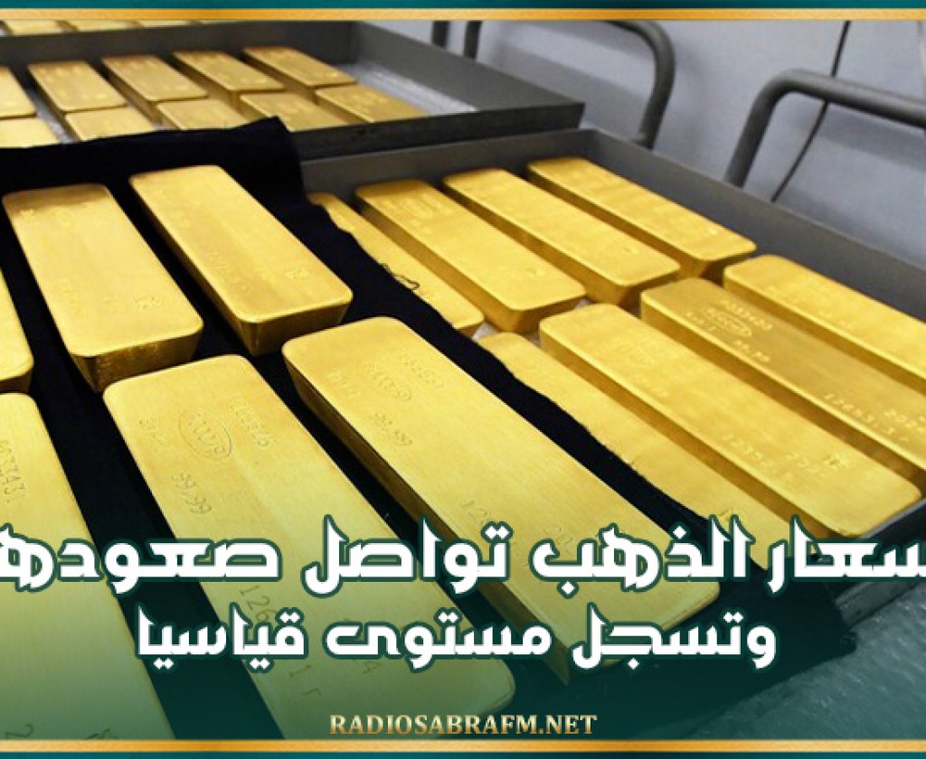 أسعار الذهب تواصل صعودها وتسجل مستوى قياسيا