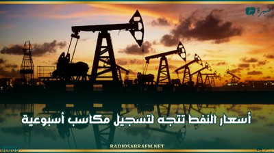 أسعار النفط تتجه لتسجيل مكاسب أسبوعية