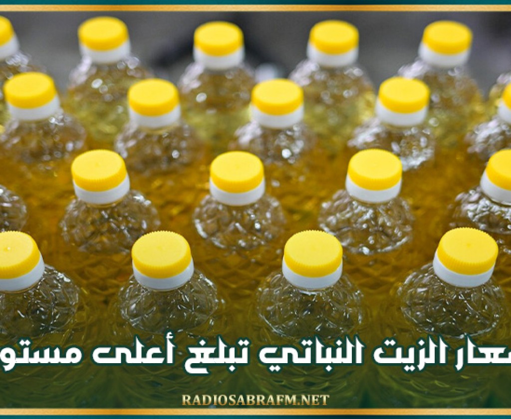 أسعار الزيت النباتي تبلغ أعلى مستوى