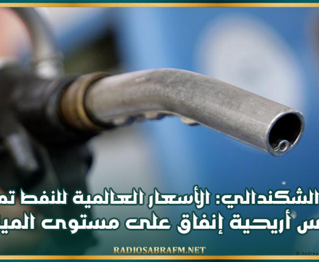 رضا الشكندالي: الأسعار العالمية للنفط تمنح تونس أريحية إنفاق على مستوى الميزانية لكنها تبقي مرتبطة بنسبة النمو المنتظرة