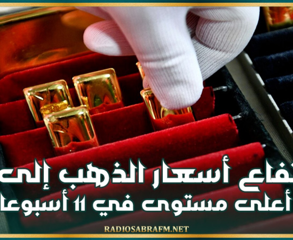 ارتفاع أسعار الذهب إلى أعلى مستوى في 11 أسبوعا