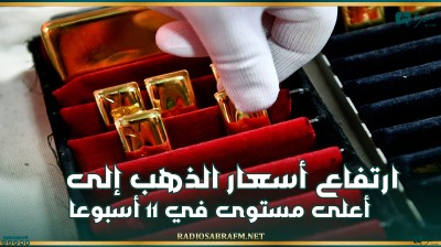 ارتفاع أسعار الذهب إلى أعلى مستوى في 11 أسبوعا