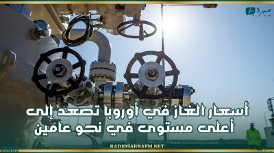 أسعار الغاز في أوروبا تصعد إلى أعلى مستوى في نحو عامين