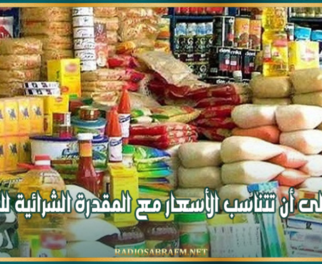 وزير التجارة: نعمل على أن تتناسب الأسعار مع المقدرة الشرائية للمواطن