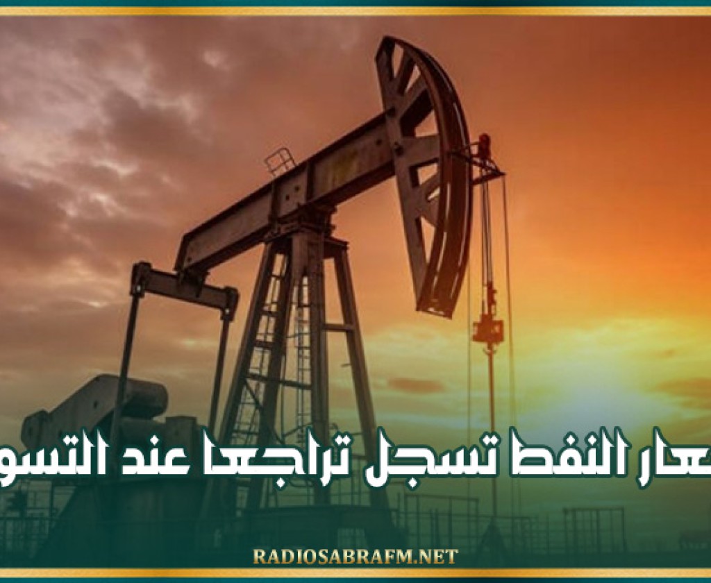 أسعار النفط تسجل تراجعا عند التسوية