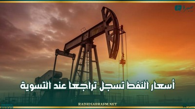 أسعار النفط تسجل تراجعا عند التسوية