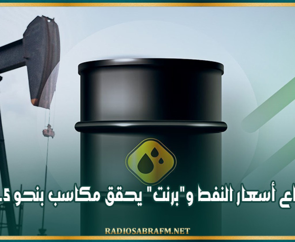 ارتفاع أسعار النفط و' برنت' يحقق مكاسب بنحو 2.5%