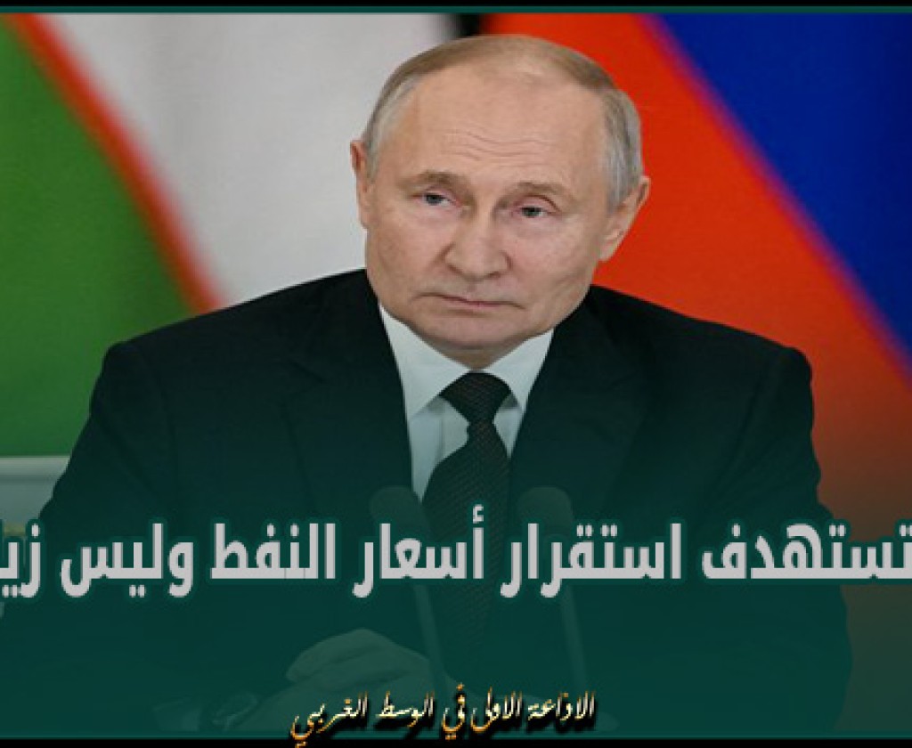 بوتين: أوبك+ تستهدف استقرار أسعار النفط وليس زيادتها