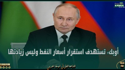 بوتين: أوبك+ تستهدف استقرار أسعار النفط وليس زيادتها