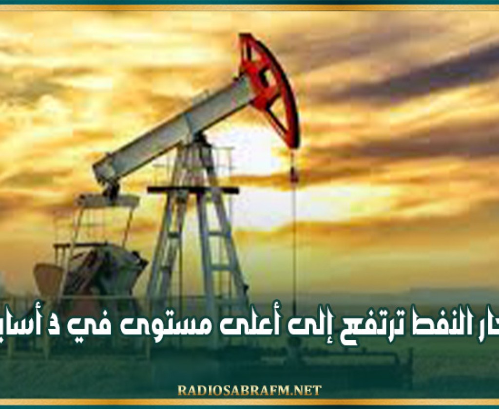 أسعار النفط ترتفع إلى أعلى مستوى في 3 أسابيع