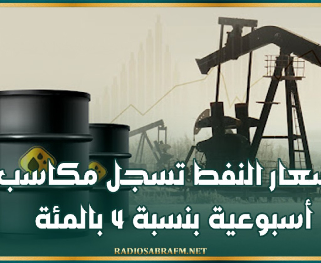 أسعار النفط تسجل مكاسب أسبوعية بنسبة 4 بالمئة