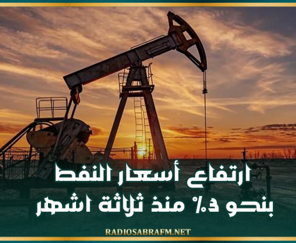 ارتفاع أسعار النفط بنحو 3% منذ ثلاثة اشهر