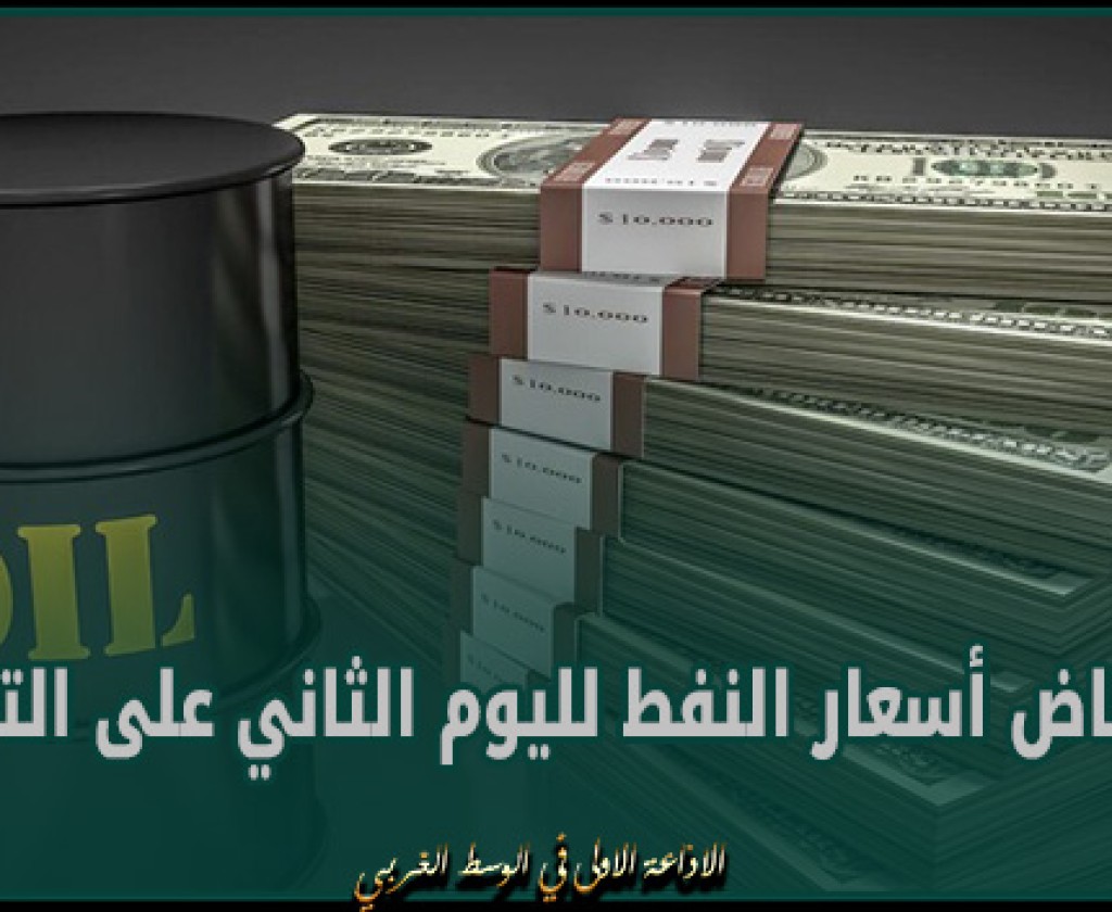 انخفاض أسعار النفط لليوم الثاني على التوالي