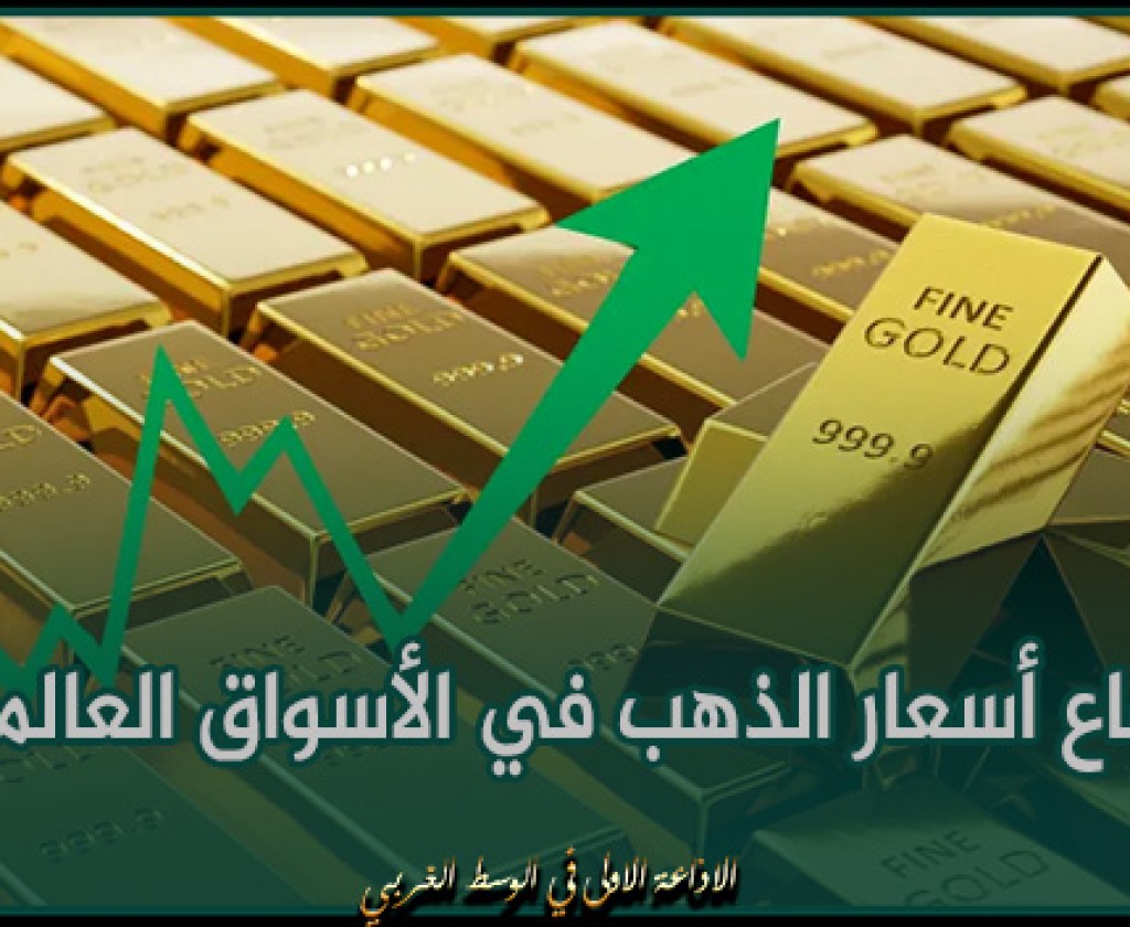ارتفاع أسعار الذهب في الأسواق العالمية