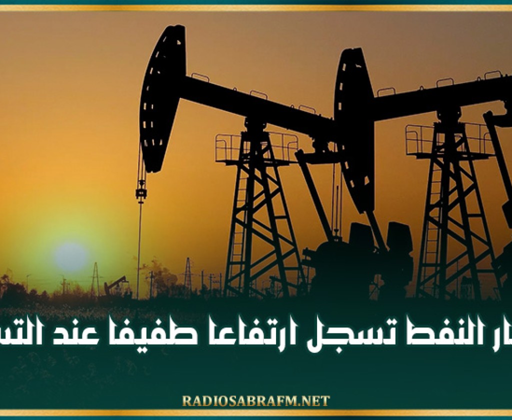 أسعار النفط تسجل ارتفاعا طفيفا عند التسوية