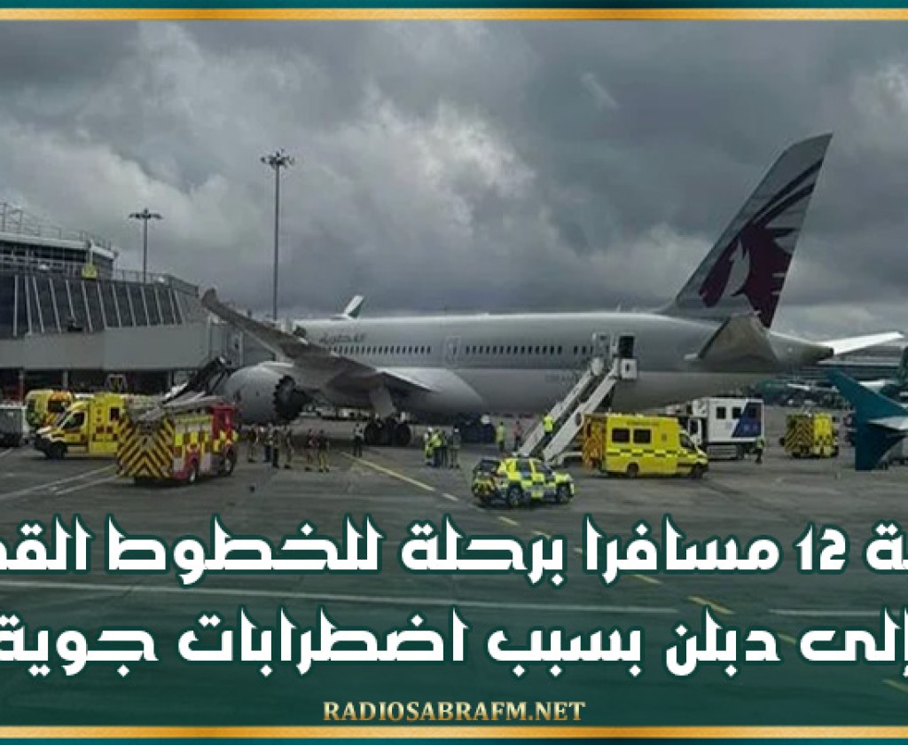 إصابة 12 مسافرا برحلة للخطوط القطرية إلى دبلن بسبب اضطرابات جوية