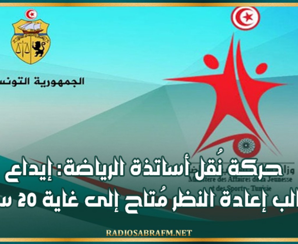 حركة نُقل أساتذة الرياضة: إيداع مطالب إعادة النظر مُتاح إلى غاية 20 سبتمبر