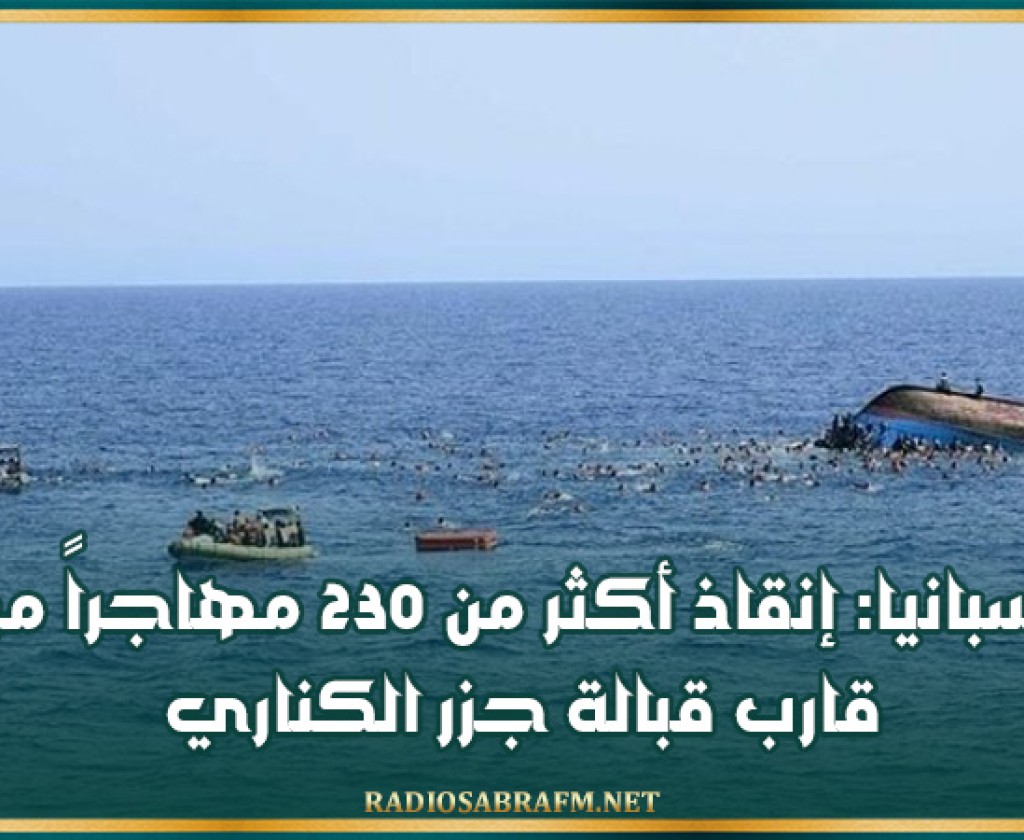 إسبانيا: إنقاذ أكثر من 230 مهاجراً من قارب قبالة جزر الكناري