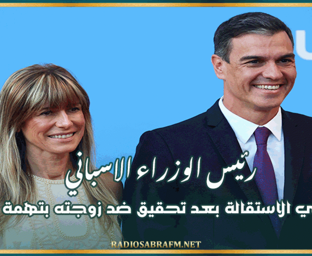 رئيس الوزراء الاسباني يفكر في الاستقالة بعد تحقيق ضد زوجته بتهمة الفساد