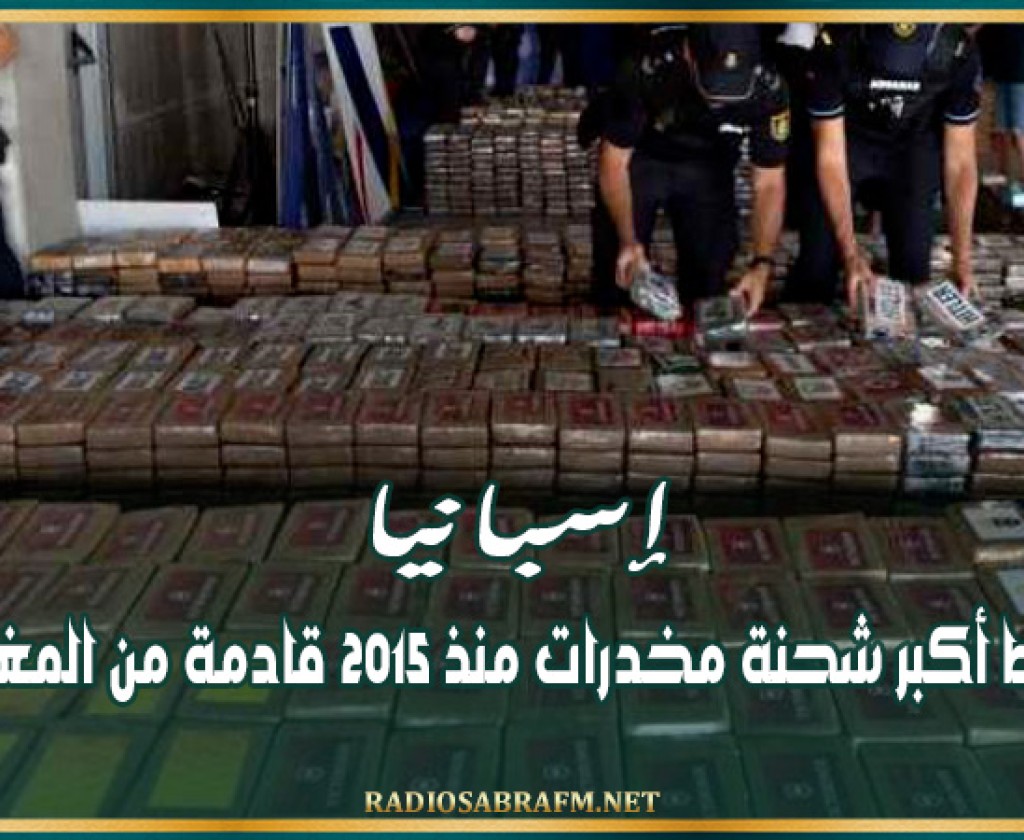 إسبانيا.. ضبط أكبر شحنة مخدرات منذ 2015 قادمة من المغرب