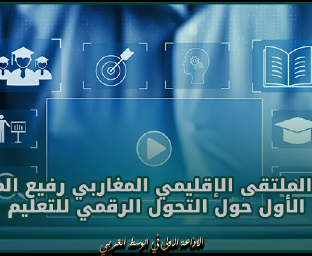 تونس تستضيف أشغال الملتقى الإقليمي المغاربي رفيع المستوى الأول حول التحول الرقمي للتعليم